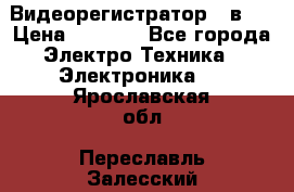 Видеорегистратор 3 в 1 › Цена ­ 9 990 - Все города Электро-Техника » Электроника   . Ярославская обл.,Переславль-Залесский г.